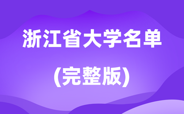 2026浙江省大學(xué)名單一覽表,111所高校最新完整版