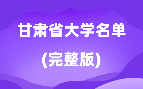 2026甘肅省大學(xué)名單一覽表,49所高校最新完整版