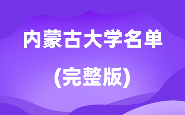 2026內(nèi)蒙古大學(xué)名單一覽表,54所高校最新完整版