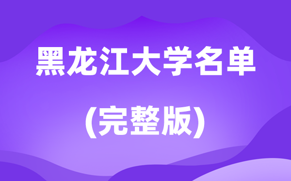 2026黑龍江省大學(xué)名單一覽表,80所高校最新完整版