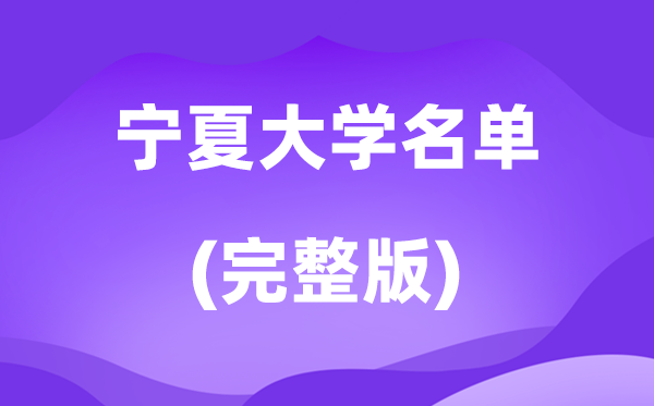 2026寧夏大學(xué)名單一覽表,22所高校最新完整版