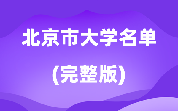 2026北京市大學(xué)名單一覽表,92所高校最新完整版