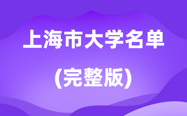 2026上海市大學(xué)名單一覽表,69所高校最新完整版