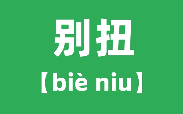 別扭怎么讀拼音是什么,別扭的意思是什么？