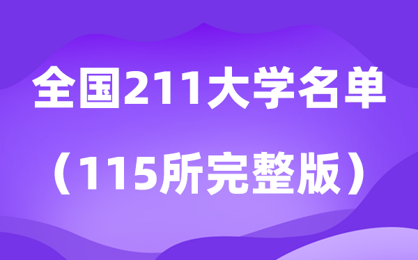 2026全國211大學(xué)名單排名一覽表(115所高校完整版)