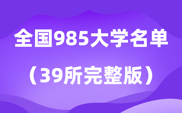 2026年985大學(xué)全部名單排名一覽表(39所高校完整版)