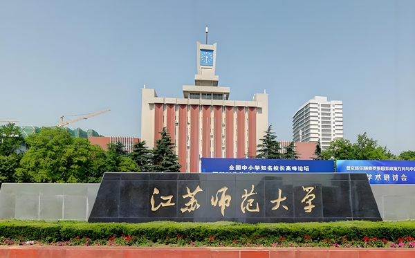 江蘇師范大學(xué)2025年各省分專業(yè)錄取分?jǐn)?shù)線公布！師范專業(yè)持續(xù)火熱