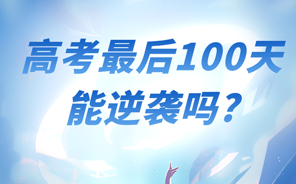 高考最后100天能逆襲嗎？能提高多少分？