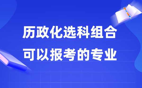 2026高考?xì)v政化組合可以報什么專業(yè),哪些專業(yè)有前景？