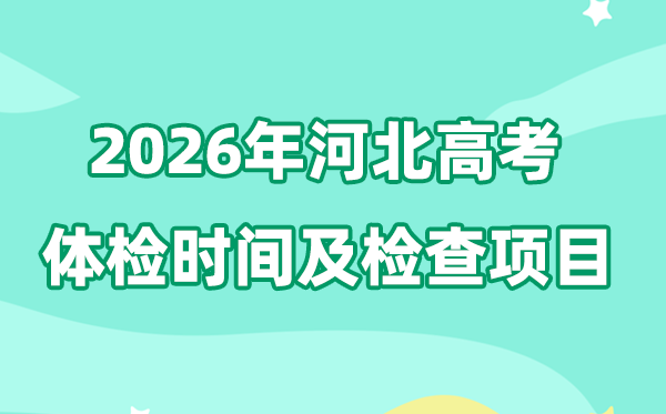 河北2026年高考體檢時間是什么時候,有哪些檢查項目？