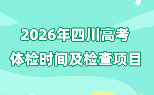 四川2026年高考體檢時間是什么時候,有哪些檢查項目?