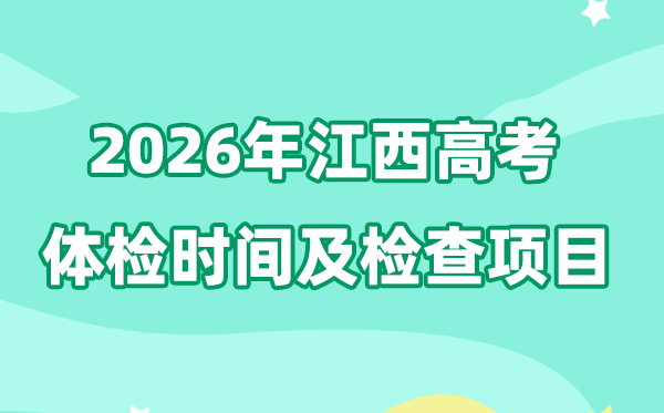 江西2026年高考體檢時(shí)間是什么時(shí)候？
