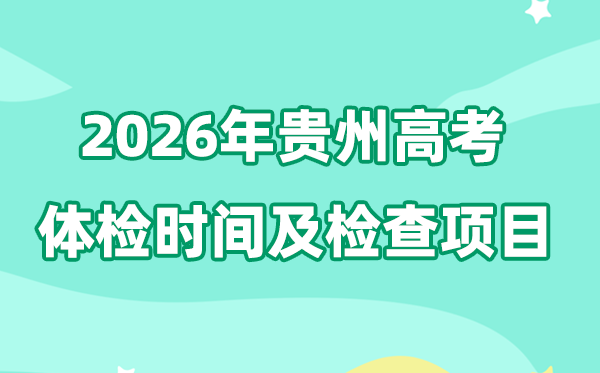 貴州2026年高考體檢時間是什么時候,有哪些檢查項(xiàng)目?