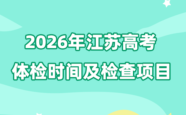 江蘇2026年高考體檢時間是什么時候,有哪些檢查項目？
