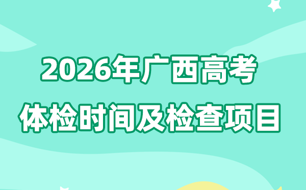 廣西2026年高考體檢時間是什么時候,有哪些檢查項目？