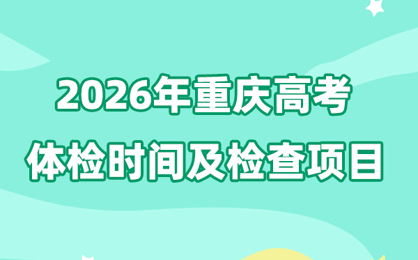 重慶2026年高考體檢時間是什么時候,有哪些檢查項目？