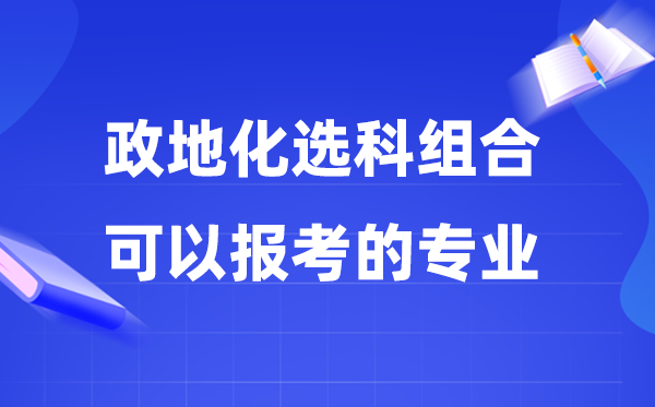 高考政地化組合可以報(bào)什么專業(yè),2026年這個(gè)組合好不好?