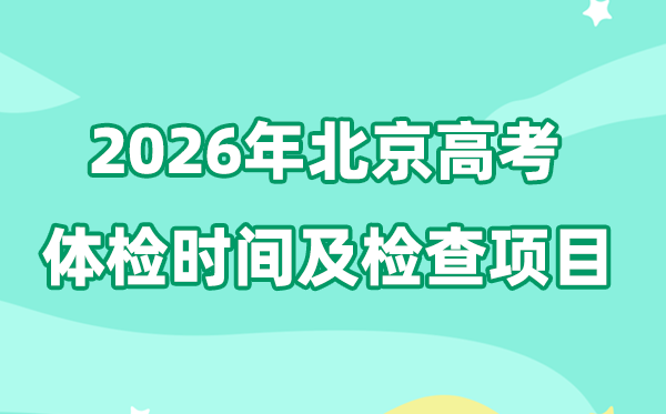 北京2026年高考體檢時(shí)間是什么時(shí)候,有哪些檢查項(xiàng)目?