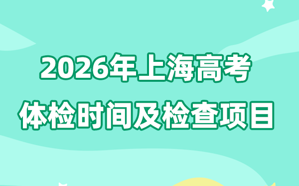上海2026年高考體檢時間是什么時候,有哪些檢查項目？