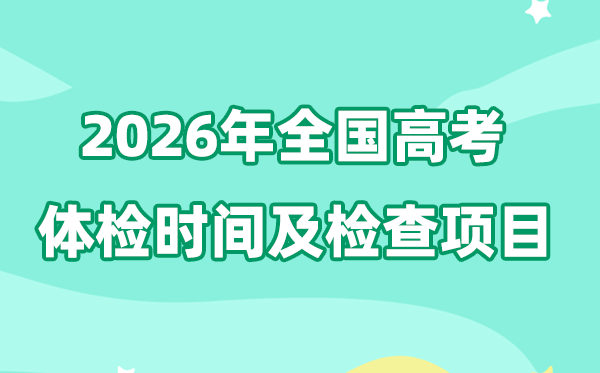 2026年全國各省市高考體檢時間一覽表