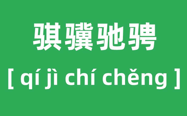 騏驥馳騁怎么讀,2026馬年央視春晚“騏驥馳騁，勢(shì)不可擋”什么意思？