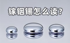鎵銦錫怎么讀_鎵銦錫體溫計(jì)的優(yōu)