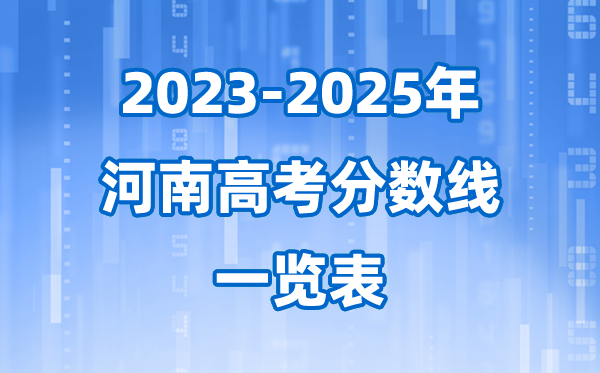 河南省近三年高考錄取分?jǐn)?shù)線一覽表(2026參考)