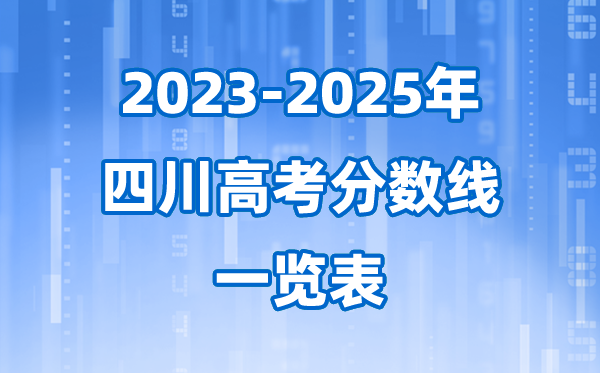 四川省近三年高考錄取分數(shù)線一覽表(2026參考)