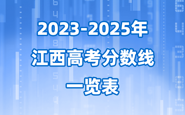 江西省近三年高考錄取分?jǐn)?shù)線一覽表(2026參考)