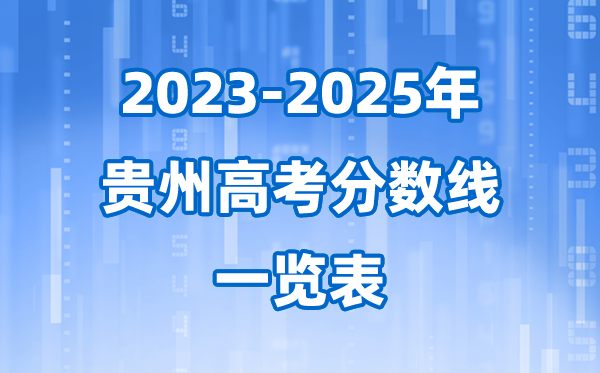 貴州省近三年高考錄取分數(shù)線一覽表(2026參考)