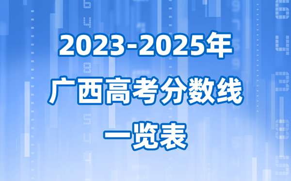 廣西2023至2025近三年高考錄取分數(shù)線一覽表(2026參考)