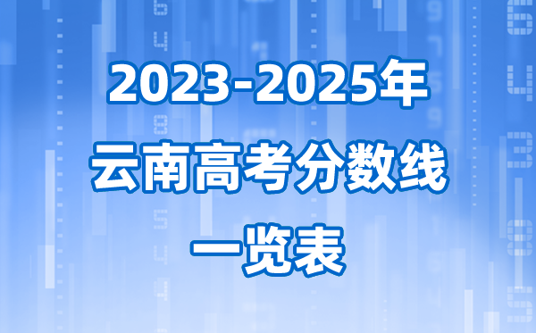 云南省近三年高考錄取分數(shù)線一覽表(2026參考)