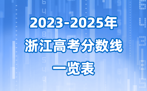 浙江省近三年高考錄取分?jǐn)?shù)線一覽表(2026參考)