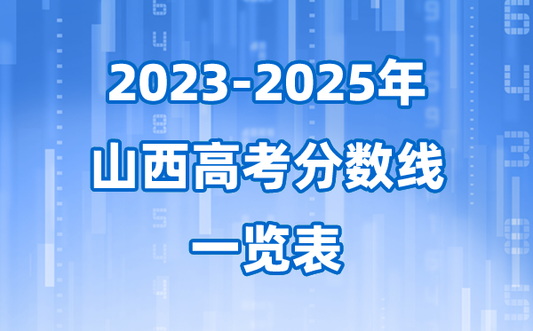 山西省近三年高考錄取分數(shù)線一覽表(2026參考)