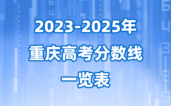 重慶市近三年高考錄取分?jǐn)?shù)線一覽表(2026參考)