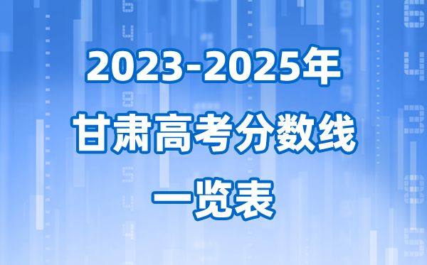 甘肅省2023至2025近三年高考錄取分?jǐn)?shù)線一覽表(2026參考)