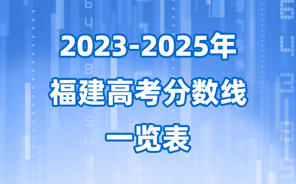 福建省近三年高考錄取分?jǐn)?shù)線一覽表(2026參考)
