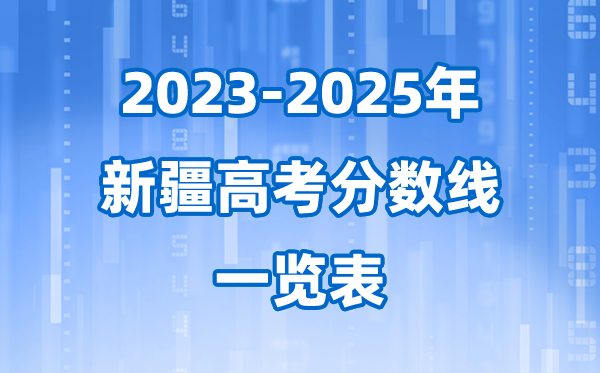 新疆近三年高考錄取分數(shù)線一覽表(2026參考)