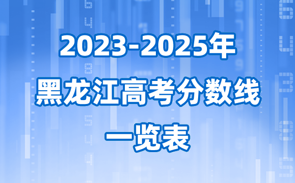 黑龍江省近三年高考錄取分?jǐn)?shù)線一覽表(2026參考)