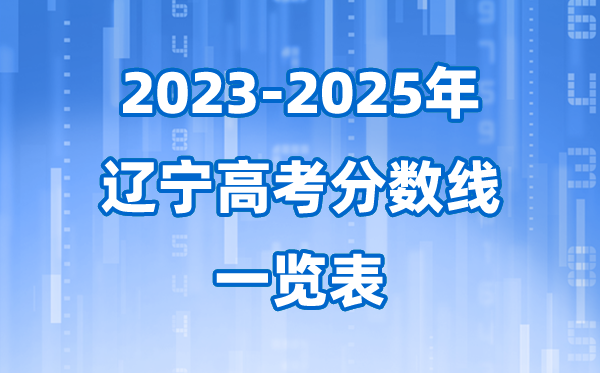 遼寧省近三年高考錄取分?jǐn)?shù)線一覽表(2026參考)