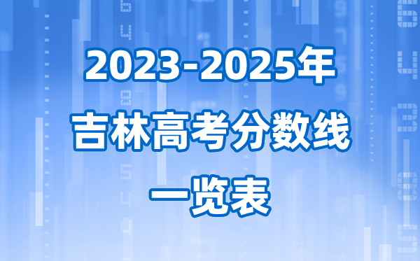 吉林省近三年高考錄取分?jǐn)?shù)線一覽表(2026參考)