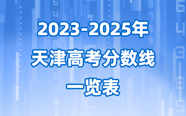 天津市近三年高考錄取分?jǐn)?shù)線一覽表(2026參考)