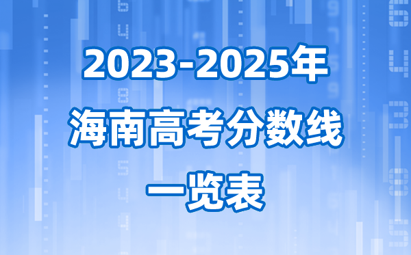 海南省近三年高考錄取分?jǐn)?shù)線一覽表(2026參考)