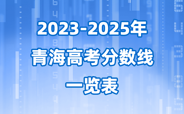 青海省近三年高考錄取分?jǐn)?shù)線一覽表(2026參考)