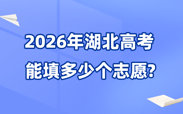 2026年湖北可以填多少個高考志愿,各批次能報考的學(xué)校和專業(yè)數(shù)量