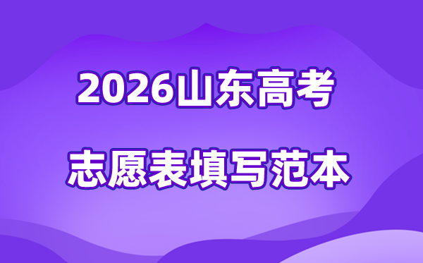 2026年山東高考志愿表格填寫范本(附查找入口及志愿數(shù)量)