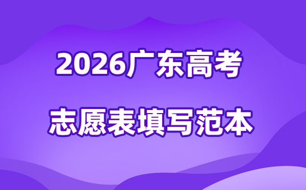 2026年廣東高考志愿表格填寫范本(附查找入口及志愿數(shù)量)