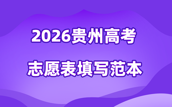 2026年貴州高考志愿表格填寫范本(附查找入口及志愿數(shù)量)