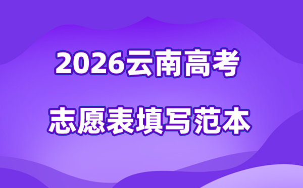 2026年云南高考志愿表格填寫范本(附查找入口及志愿數(shù)量)