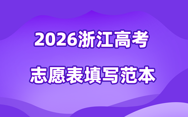 2026年浙江高考志愿表格填寫范本(附查找入口及志愿數(shù)量)
